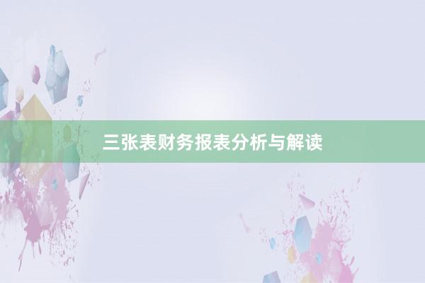 三张表财务报表分析与解读