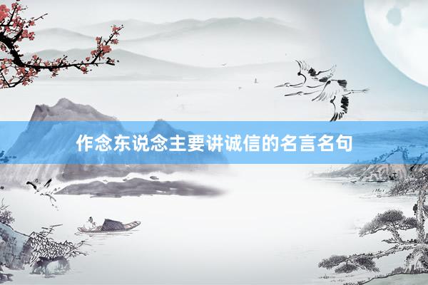 作念东说念主要讲诚信的名言名句